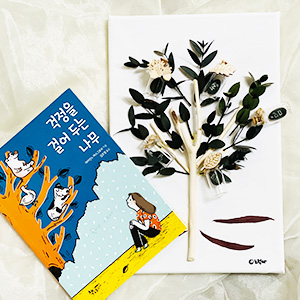 독서원예-걱정을 걸어 두는 나무 대표 이미지