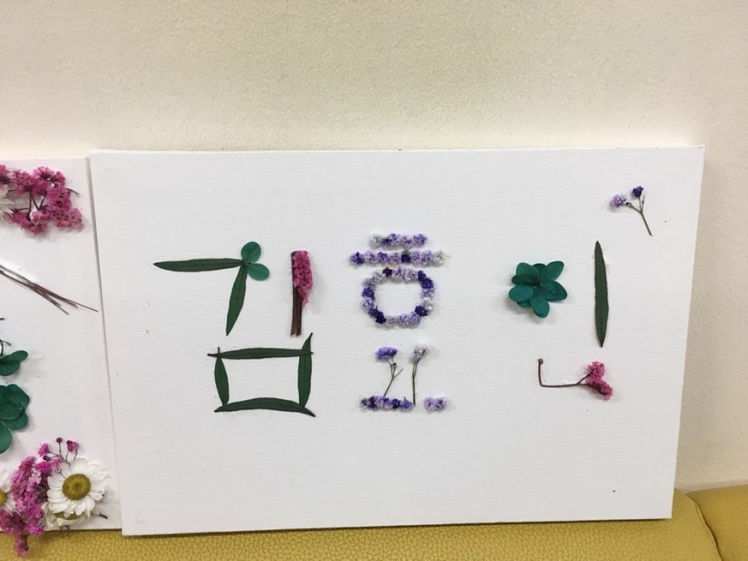 내이름 꾸미기  자존감상승 원예테라피 원예치유 · 사진 1