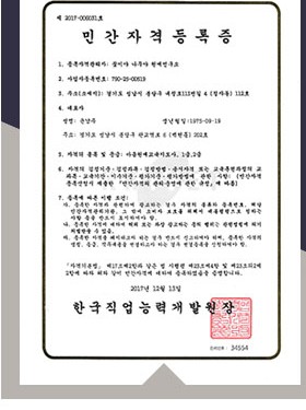 오감원예교육지도사 민간자격 등록증(등록번호 2017-006031호)