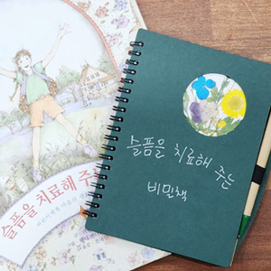 슬픔을치료해주는비밀책(초등~성인) 대표 이미지